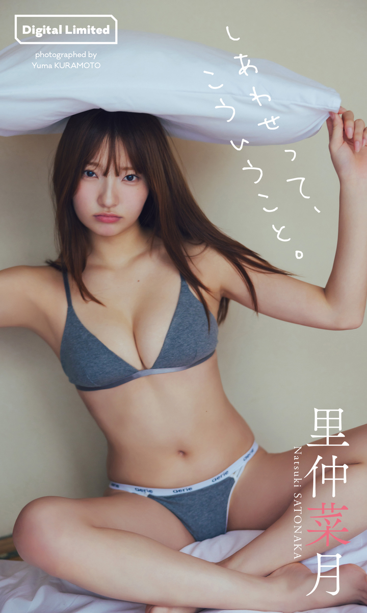 【デジタル限定】里仲菜月写真集「しあわせって、こういうこと。」 画像1