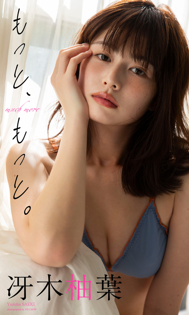 【デジタル限定】冴木柚葉写真集「もっと、もっと。」 画像1
