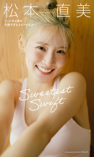 デジタル限定】松本直美写真集「Sweetest Swift フットサル界の天使