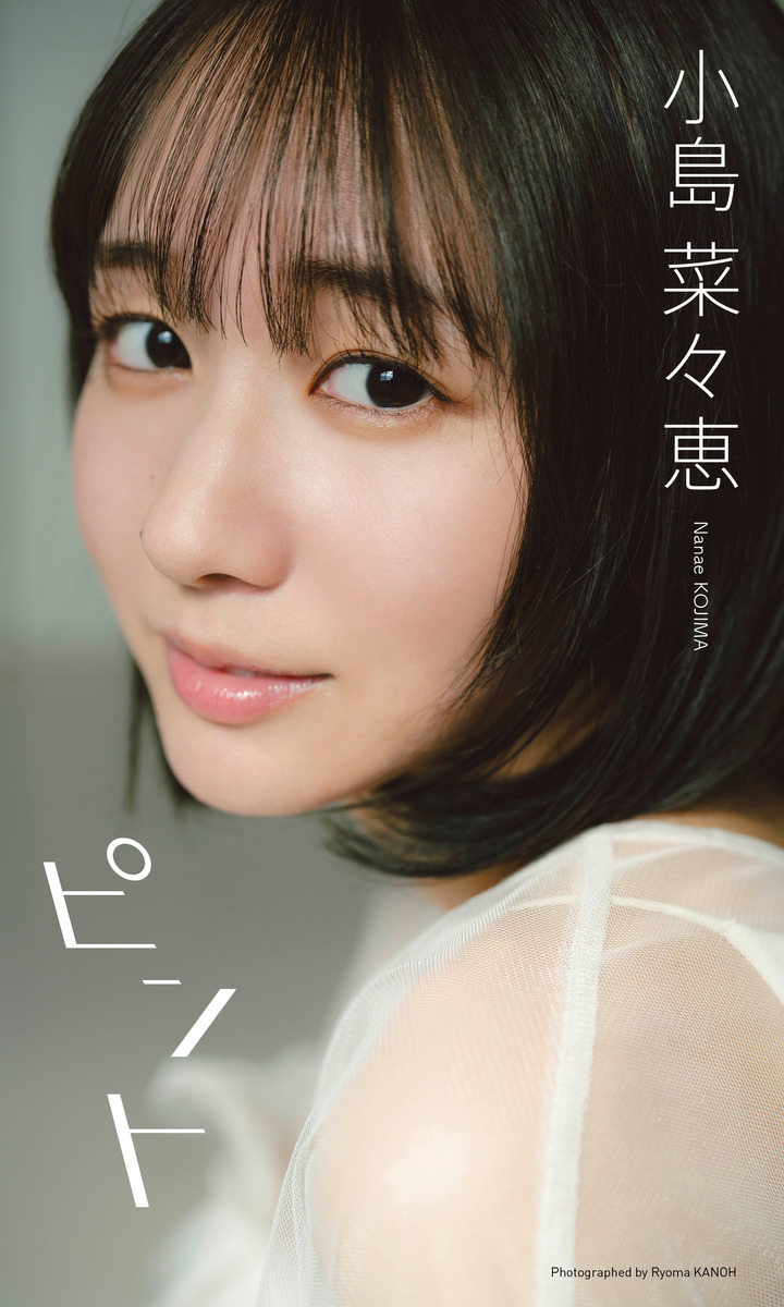 【デジタル限定】小島菜々恵写真集「ピント」 画像1