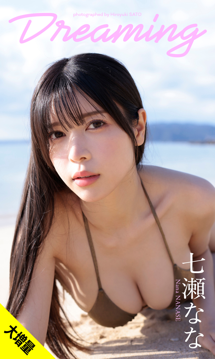 【大増量】七瀬なな写真集「Dreaming」 画像1