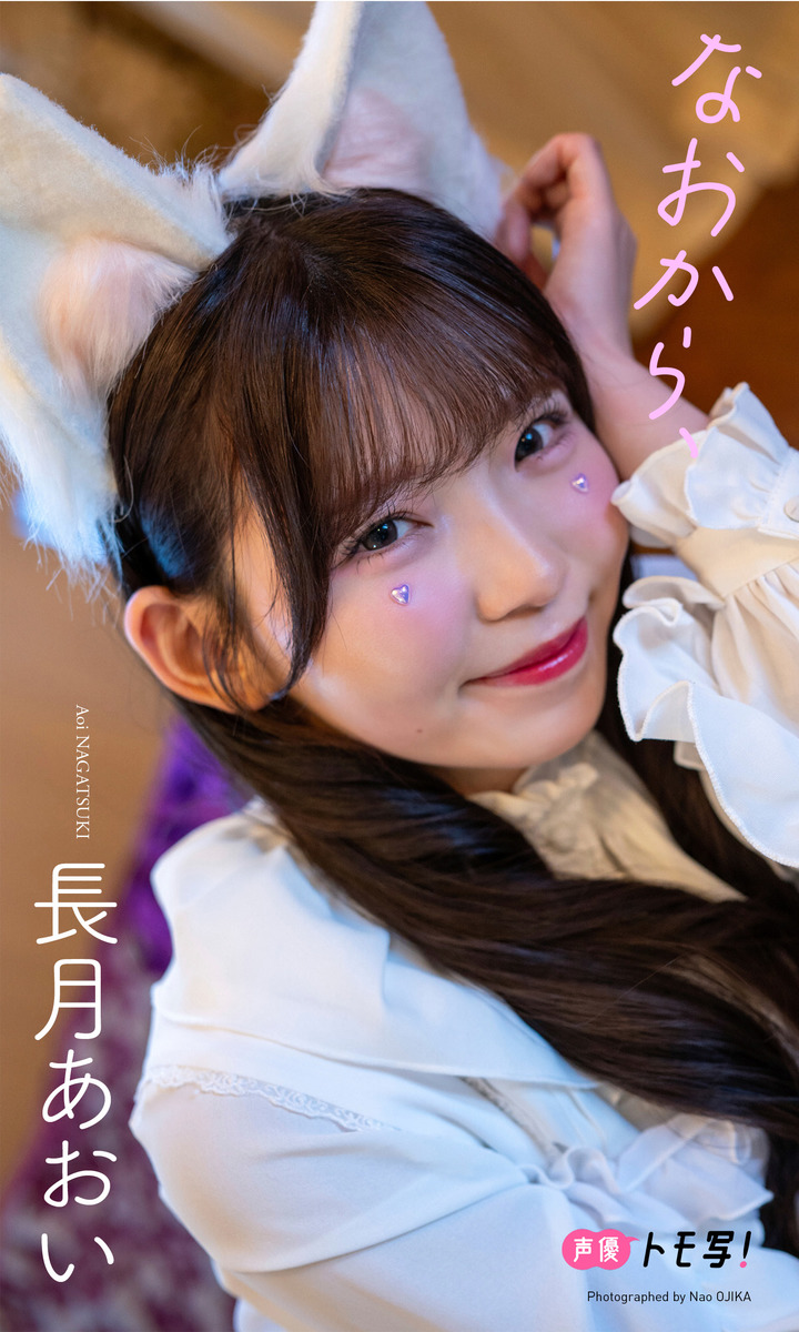 【デジタル限定】長月あおい写真集「なおから、」 画像1