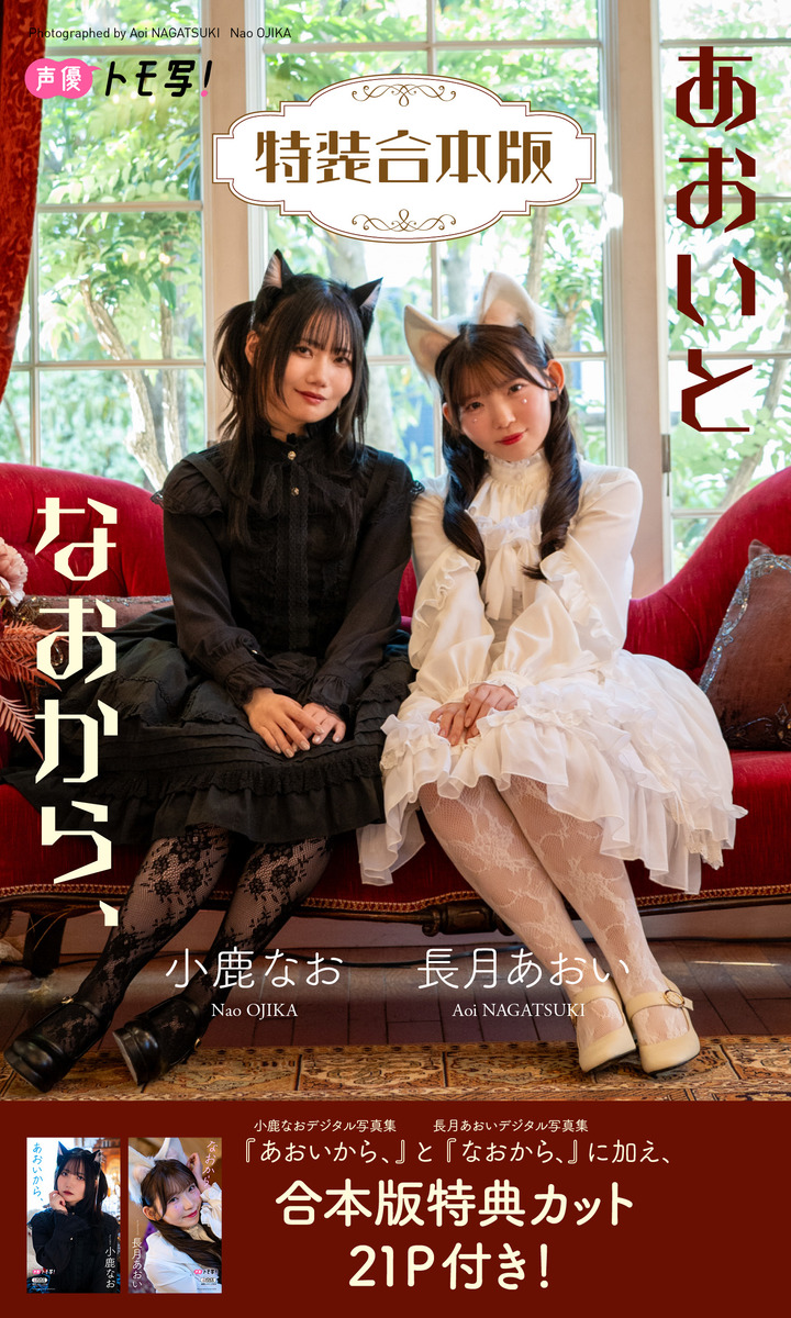 【特装合本版】長月あおい&小鹿なお写真集「あおいとなおから、」 画像1