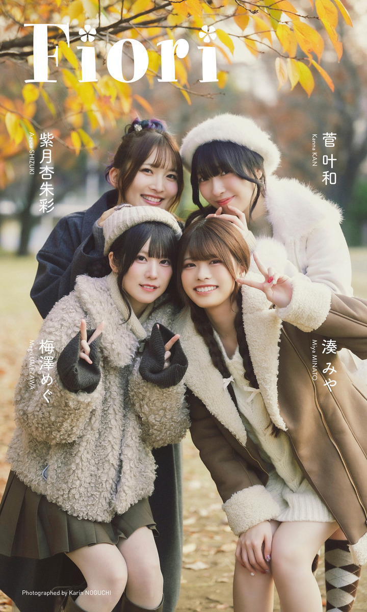 デジタル限定】紫月杏朱彩・梅澤めぐ・菅叶和・湊みや写真集「Fiori