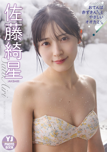 デジタル限定】佐藤綺星(AKB48)アザーカット集「おてんば赤ずきん