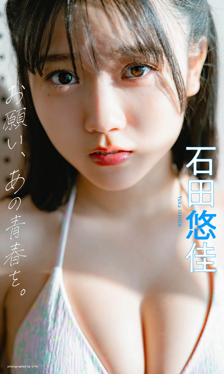 【デジタル限定】石田悠佳写真集「お願い、あの青春を。」 画像1
