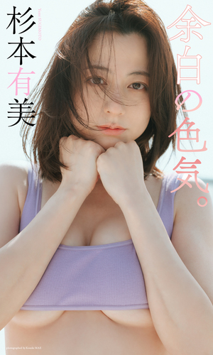 デジタル限定】杉本有美写真集「余白の色気。」／杉本有美／前康輔 