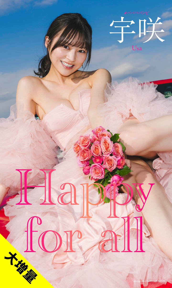 【大増量】宇咲写真集「Happy for all」 画像1