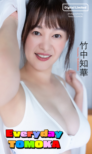 デジタル限定】竹中知華写真集「Everyday TOMOKA」／竹中知華／唐木
