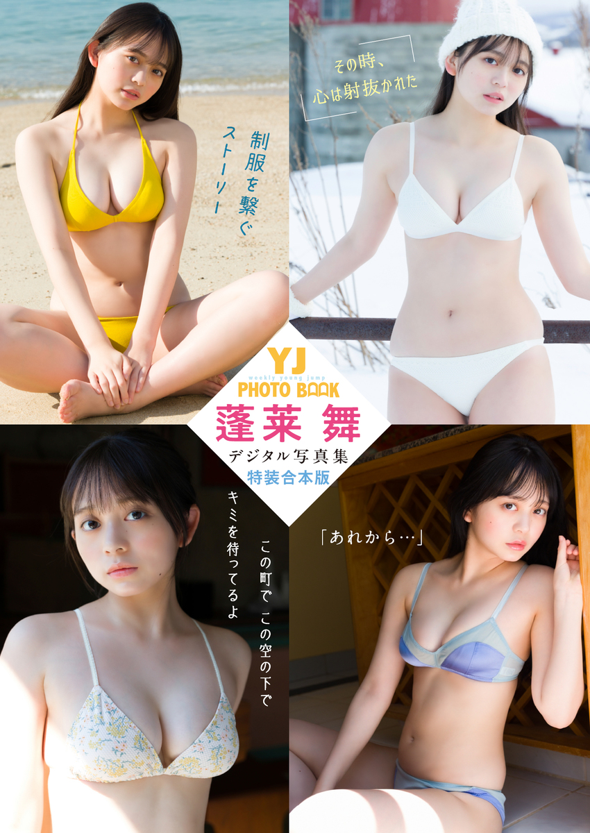 YJ 蓬莱舞デジタル写真集~特装合本版~ 画像1