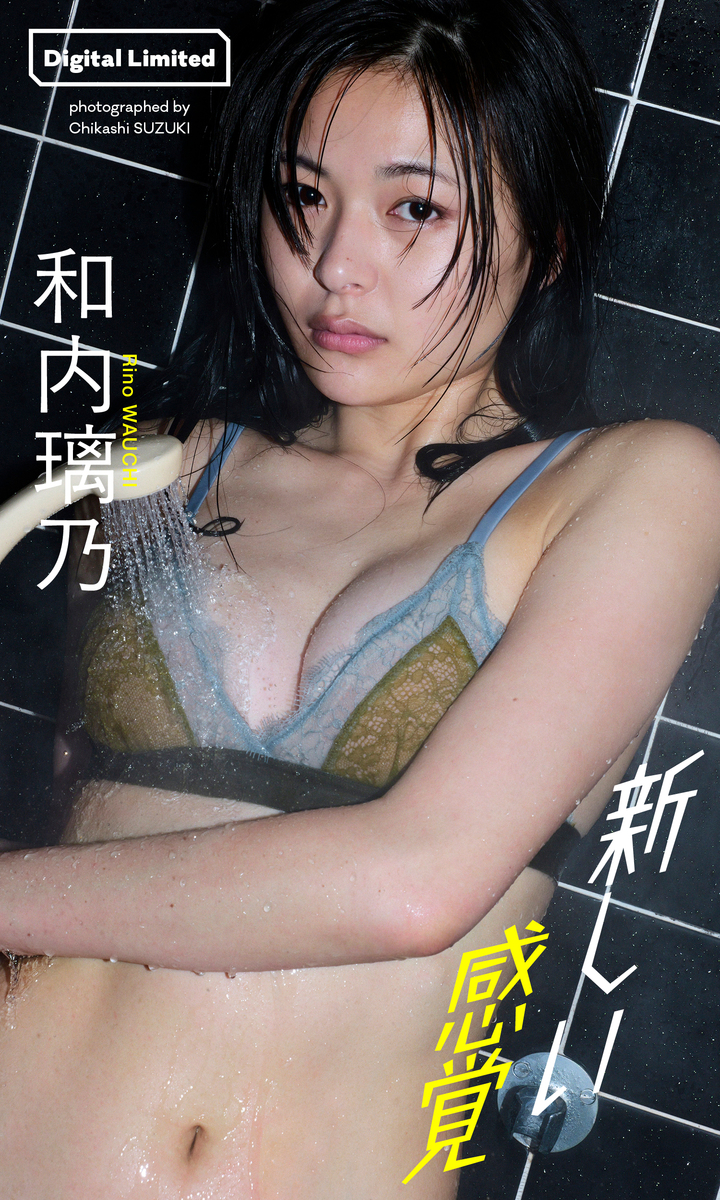 【デジタル限定】和内璃乃写真集「新しい感覚」 画像1