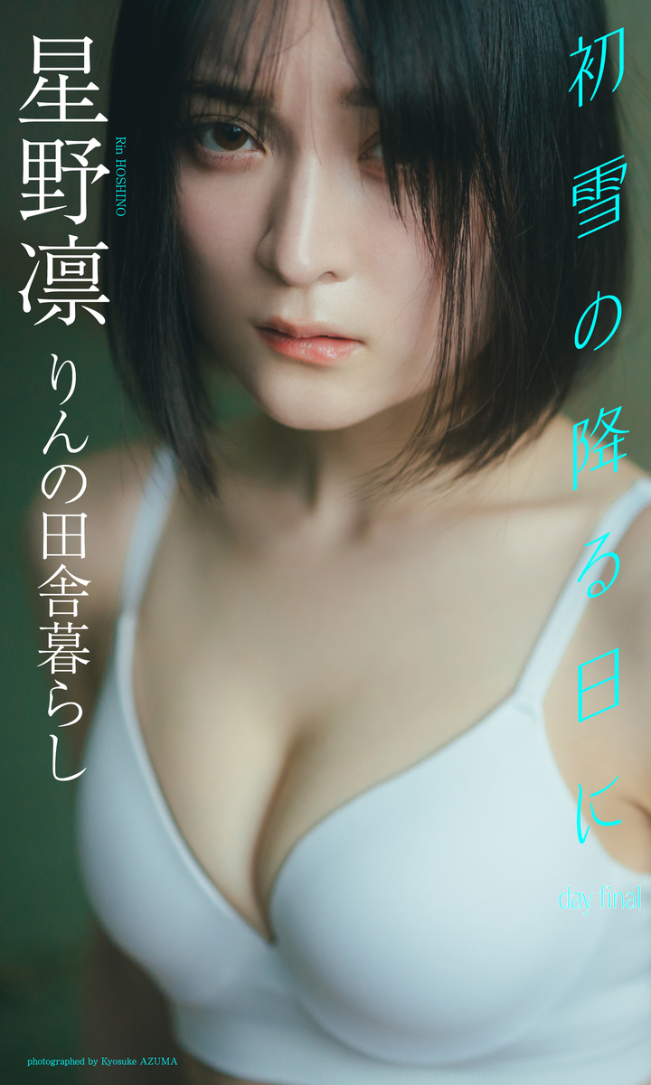 デジタル限定】星野凛写真集「初雪の降る日に day final」／星野凛