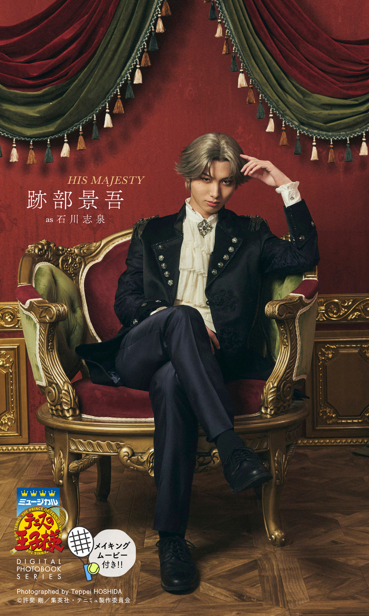 ミュージカル『テニスの王子様』跡部景吾 DIGITAL PHOTO BOOK「HIS