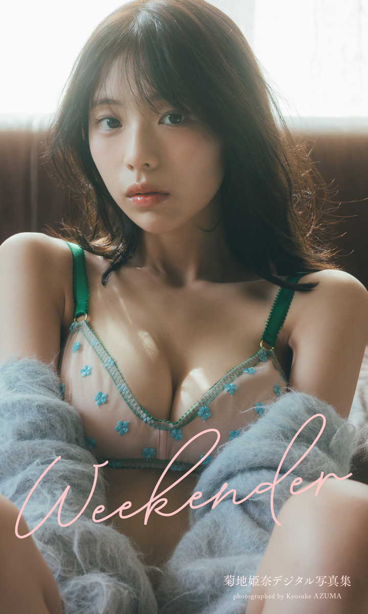 菊地姫奈デジタル写真集「Weekender」 画像1