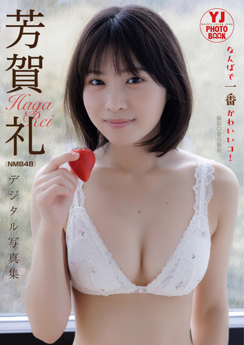 デジタル限定】 芳賀礼（NMB48）写真集「なんばで一番かわいいコ