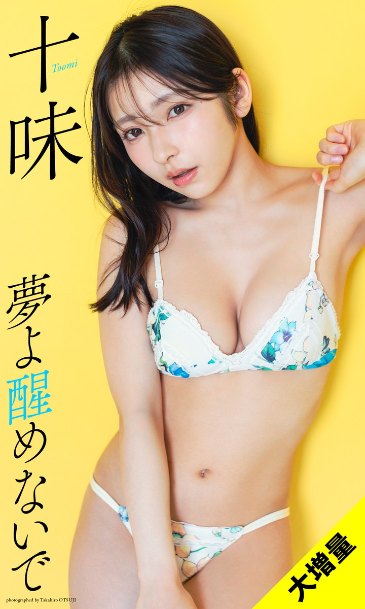 【大増量】十味写真集「夢よ醒めないで」 画像1