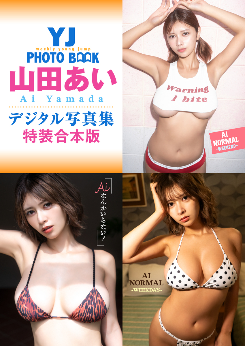 YJ 山田あいデジタル写真集~特装合本版~ 画像1