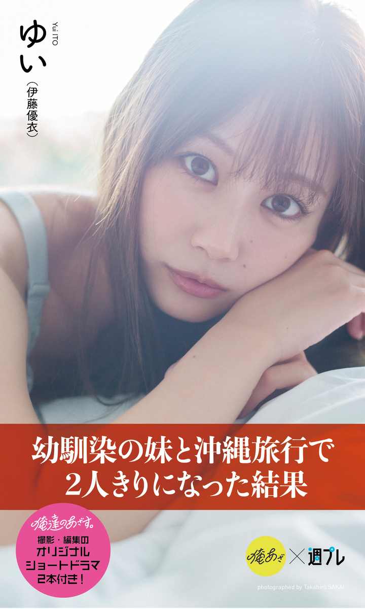 【デジタル限定】『俺達のあざす。』ゆい写真集「幼馴染の妹と沖縄旅行で2人きりになった結果」 画像1