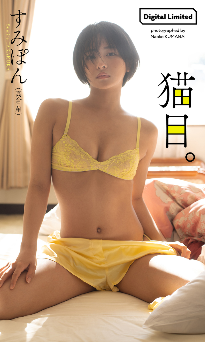 【デジタル限定】すみぽん(高倉菫)写真集「猫目。」 画像1