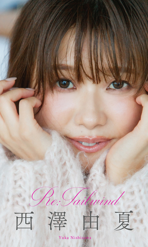 デジタル限定】西澤由夏写真集「Re:Tailwind」／西澤由夏／菊地泰久