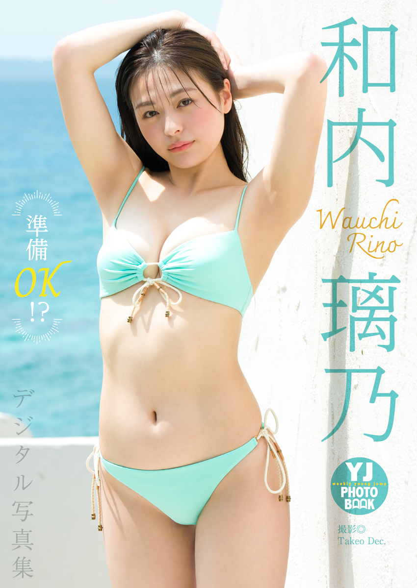 デジタル限定】和内璃乃写真集「準備OK！？」／和内璃乃／Takeo Dec