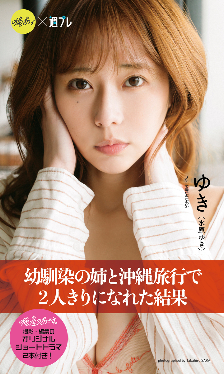 【デジタル限定】『俺達のあざす。』ゆき写真集「幼馴染の姉と沖縄旅行で2人きりになれた結果」 画像1