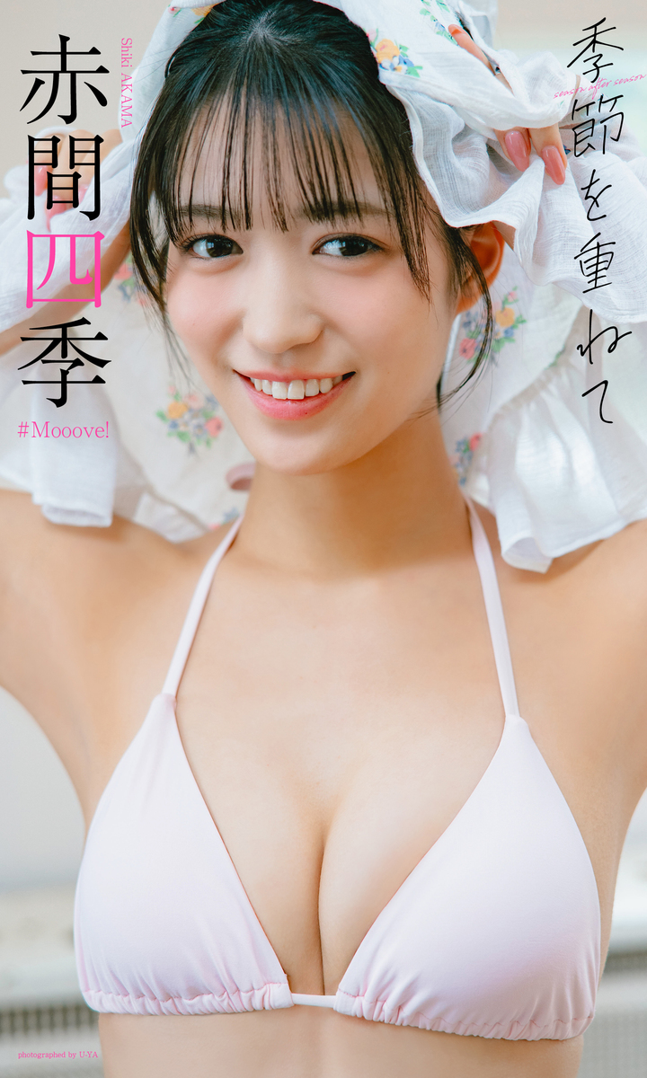 【デジタル限定】赤間四季写真集「季節を重ねて」 画像1