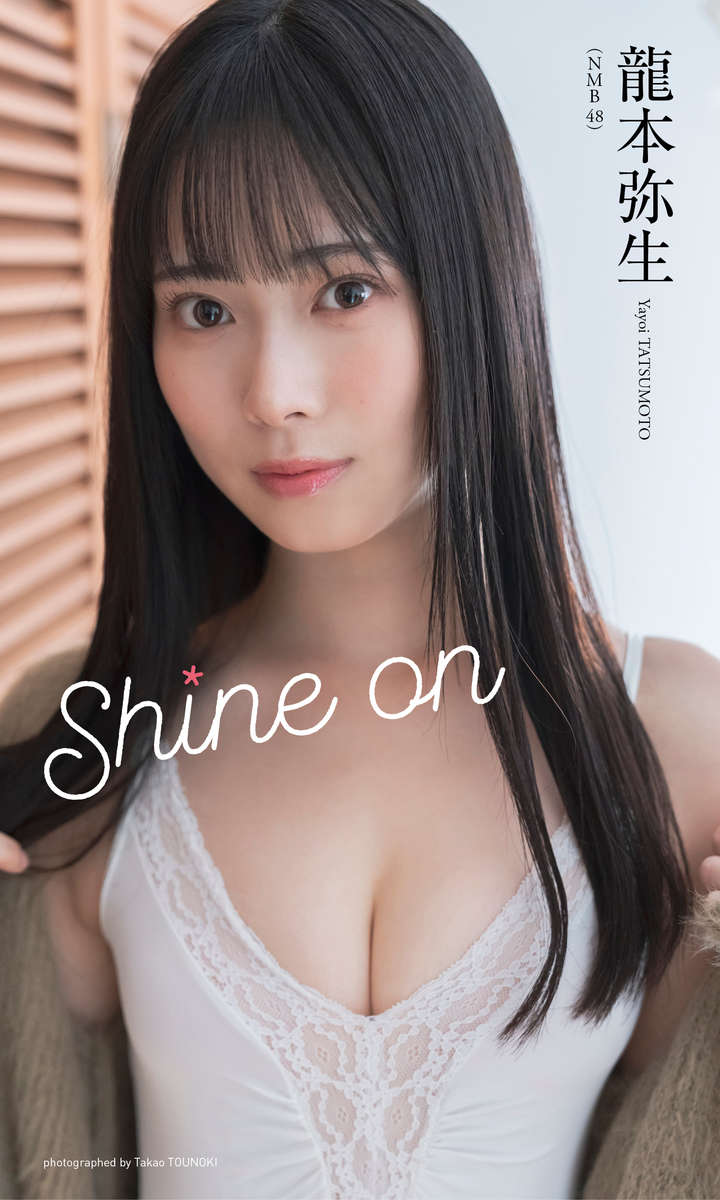デジタル限定】龍本弥生（NMB48）写真集「Shine on」／龍本弥生／唐木