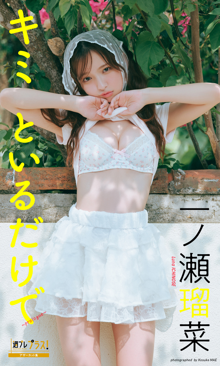 一ノ瀬瑠菜『週プレ プラス！』アザーカット集「キミといるだけで