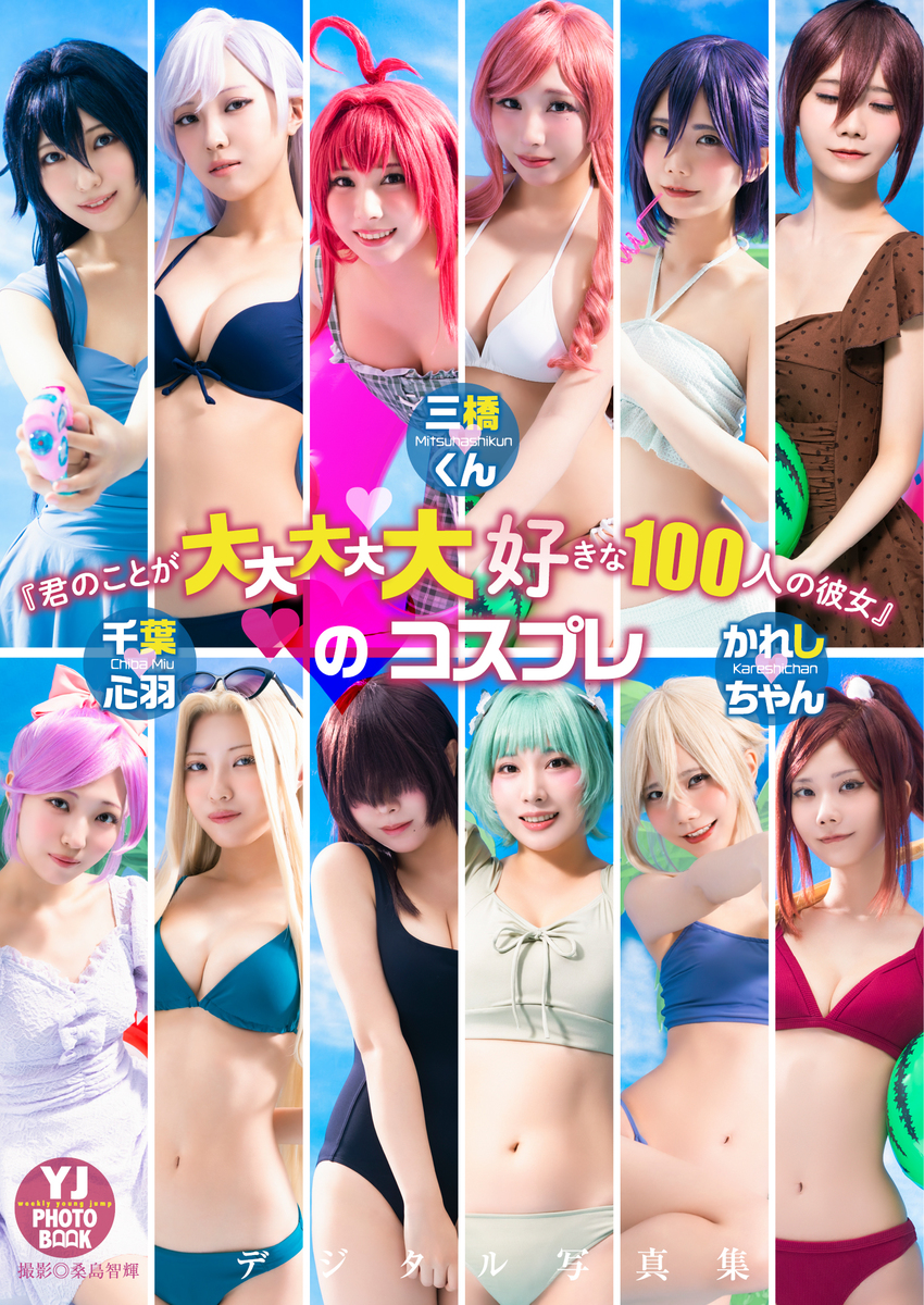 【デジタル限定】三橋くん・かれしちゃん・千葉心羽写真集「『君のことが大大大大大好きな100人の彼女』のコスプレ」 画像1