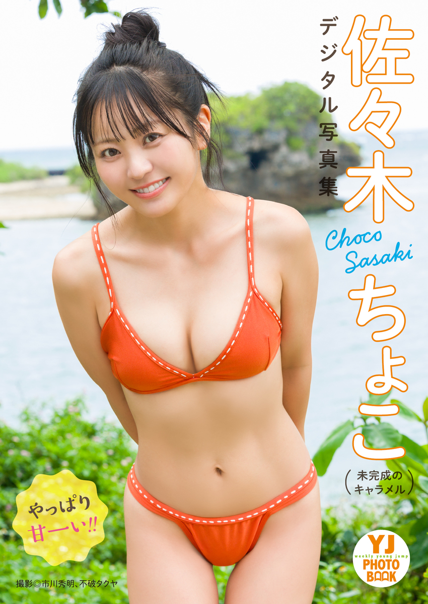 むぎちょこ様 デジタル限定】佐々木ちょこ（未完成のキャラメル）写真集「やっぱり甘