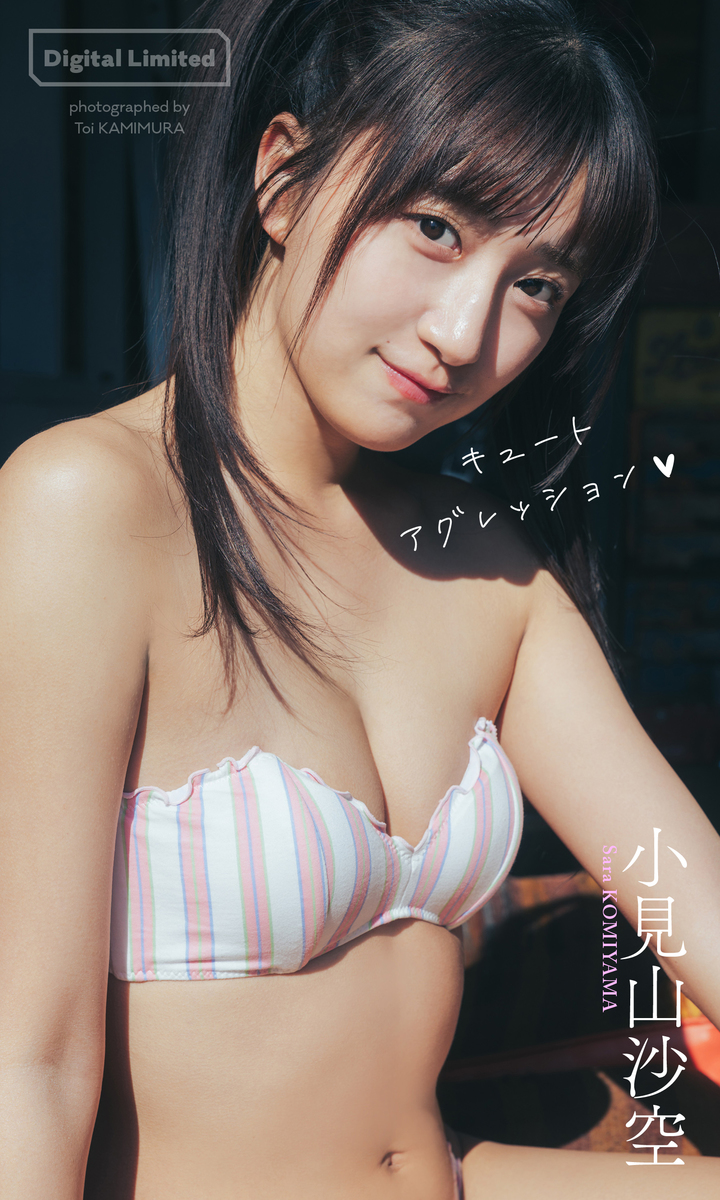【デジタル限定】小見山沙空写真集「キュートアグレッション」 画像1