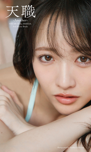 STU48 石田千穂サード写真集「天職 -Another-」／石田千穂／菊地泰久