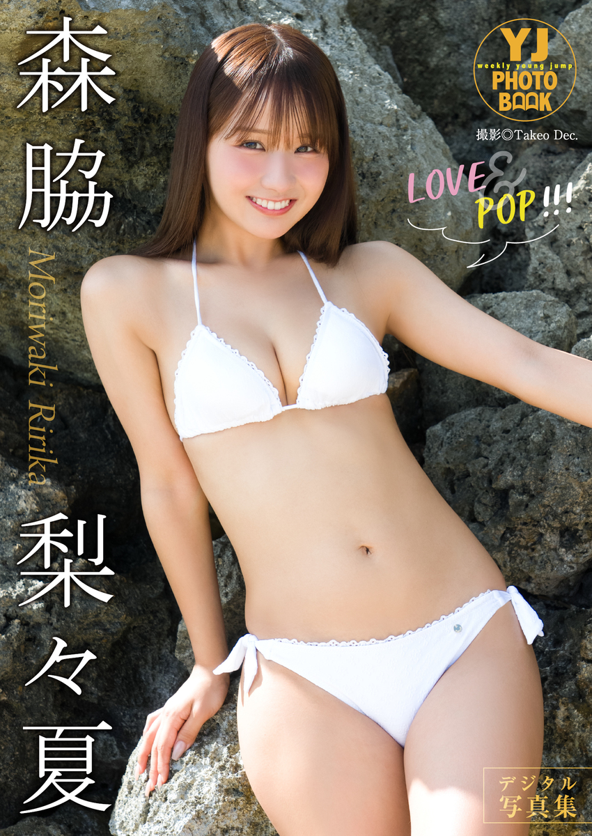 森脇梨々夏 セット デジタル限定】森脇梨々夏写真集「LOVE&POP!!!」／森脇梨々夏／Takeo