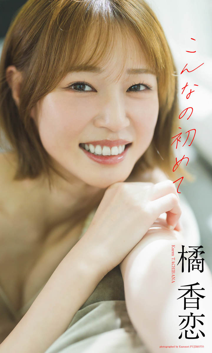 橘 香恋