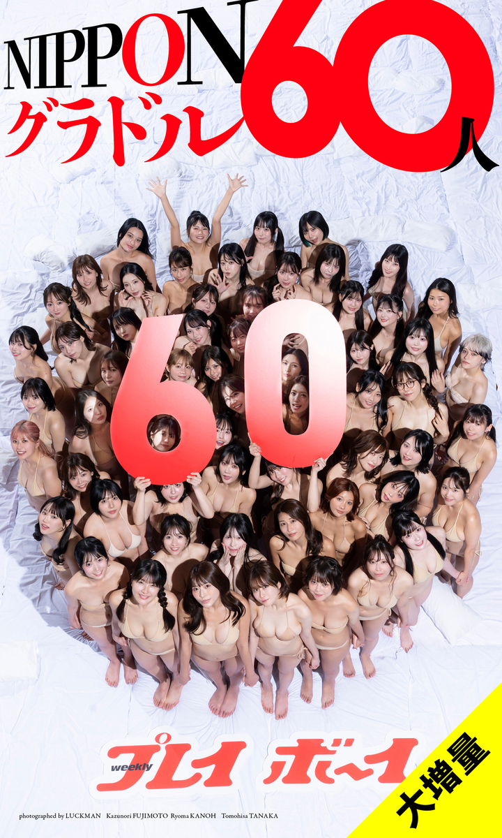 【大増量】週刊プレイボーイ創刊60周年記念デジタル写真集「NIPPONグラドル60人」 画像1
