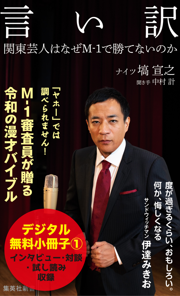 言い訳 無料試し読み小冊子１ 塙宣之 中村計 集英社の本 公式