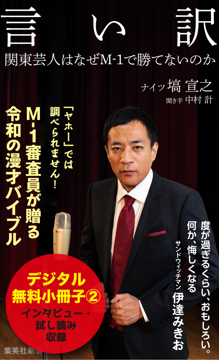 「言葉では言い表せない」シリーズ2 言い訳【無料試し読み小冊子2】／塙宣之／中村計 | 集英社 ― SHUEISHA ―
