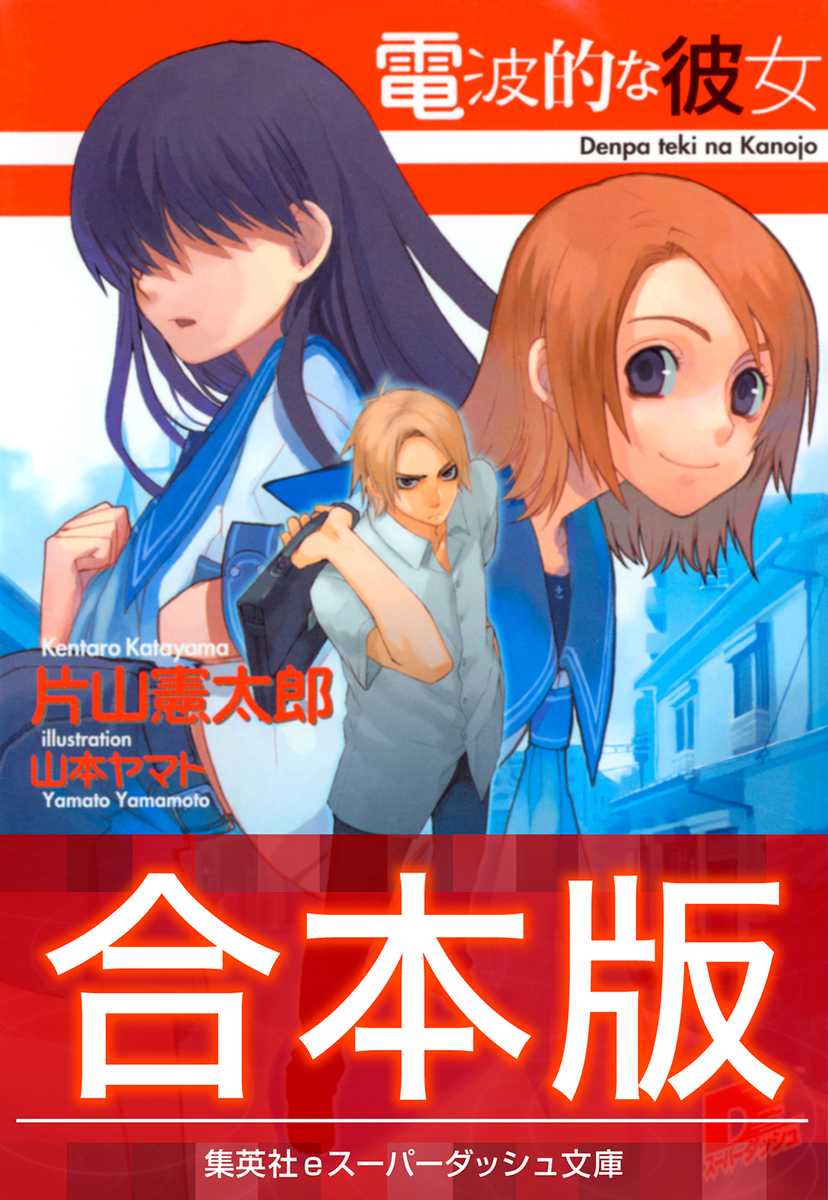 合本版】電波的な彼女／片山憲太郎／山本ヤマト | 集英社 ― SHUEISHA ―