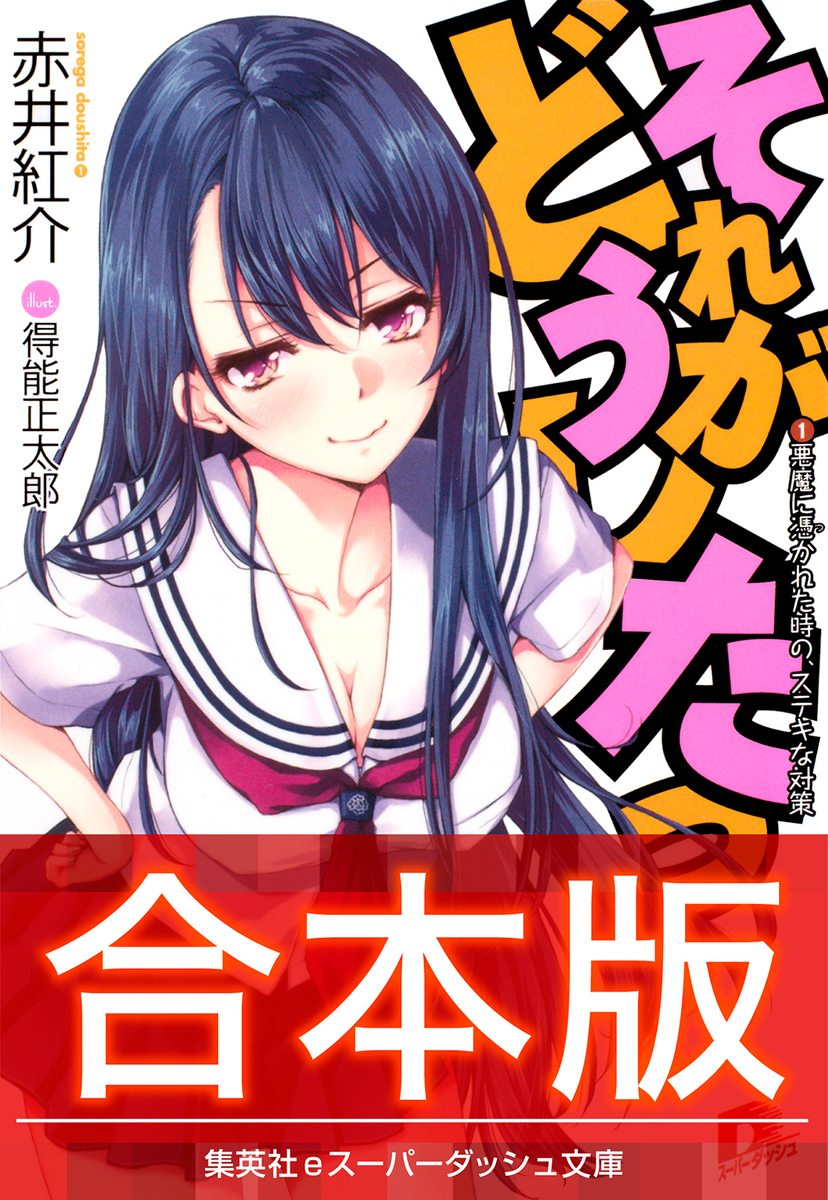 合本版 それがどうしたっ 赤井紅介 得能正太郎 集英社 Shueisha