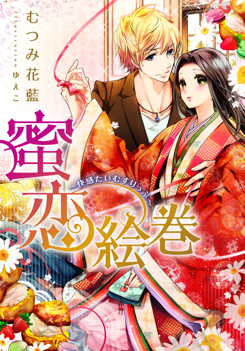 特別版・電子オリジナル】蜜恋絵巻【特典SS×2付】／むつみ花藍／ゆえ
