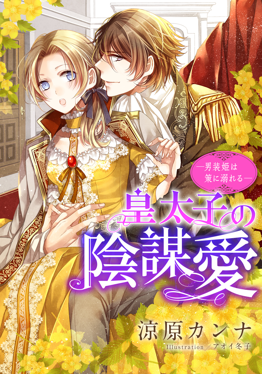 【電子オリジナル】皇太子の陰謀愛 ―男装姫は策に溺れる―【特典SS・イラスト付き完全版】 画像1