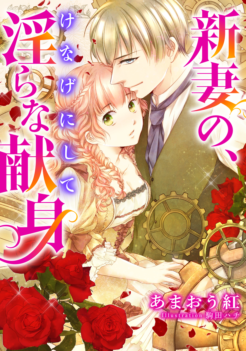 【電子オリジナル】新妻の、けなげにして淫らな献身【特典SS・イラスト付き完全版】 画像1