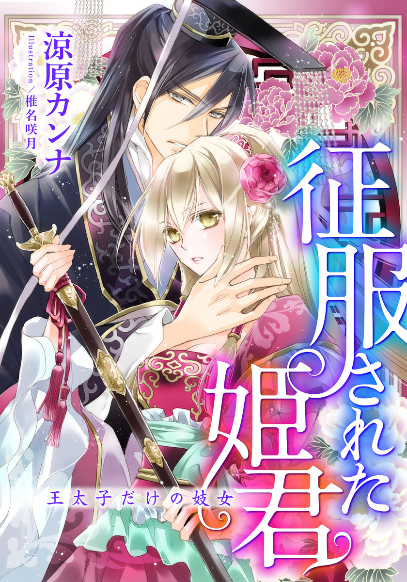 特別版 電子オリジナル 征服された姫君 王太子だけの妓女 特典ss 2 イラスト付き完全版 涼原カンナ 椎名咲月 集英社 Shueisha 特別版 電子オリジナル 征服された姫君 王太子だけの妓女 特典ss 2 イラスト付き完全版 涼原カンナ 椎名咲月 集英社 Shueisha