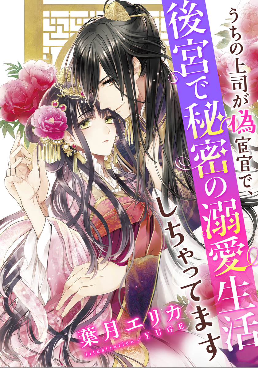 【特別版・電子オリジナル】うちの上司が偽宦官で、後宮で秘密の溺愛生活しちゃってます【特典SS×2・イラスト付き完全版】 画像1