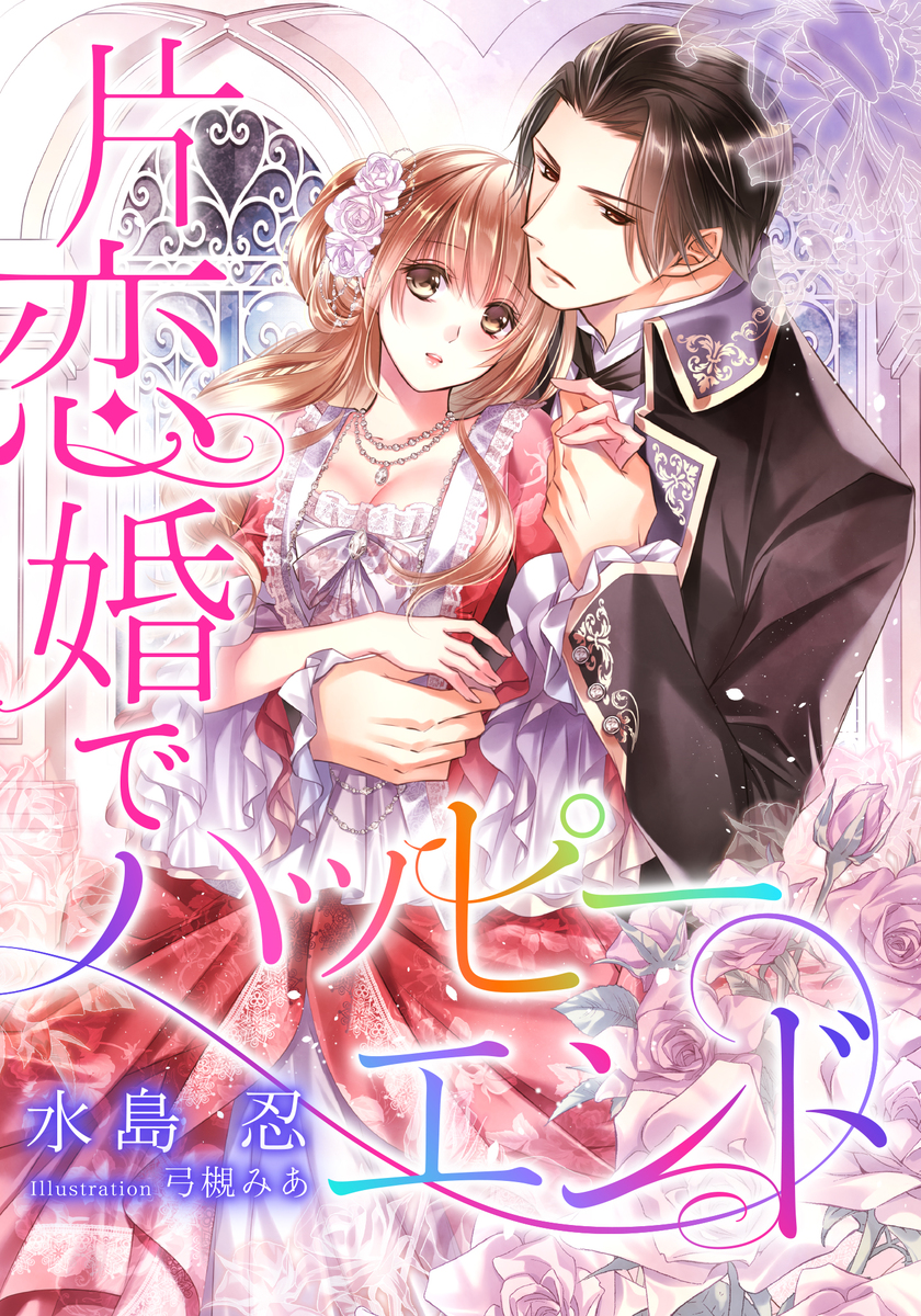 【特別版・電子オリジナル】片恋婚でハッピーエンド【特典SS×2・イラスト付き完全版】 画像1