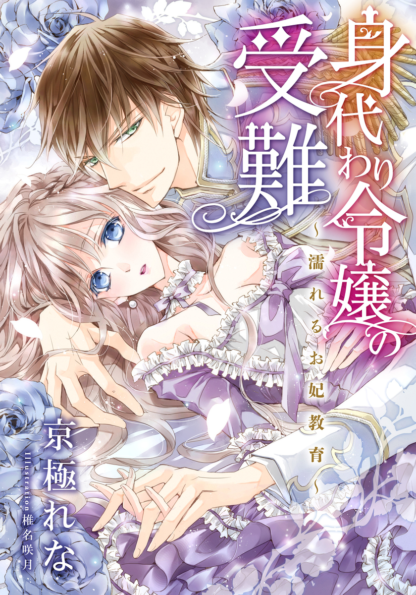 特別版 電子オリジナル 身代わり令嬢の受難 濡れるお妃教育 特典ss ２付 京極れな 椎名咲月 集英社の本 公式