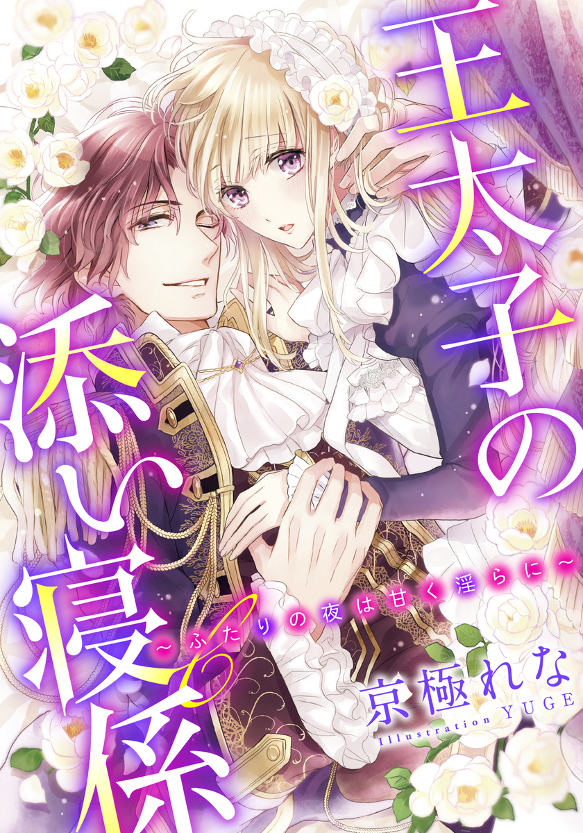 【特別版・電子オリジナル】王太子の添い寝係 ~ふたりの夜は甘く淫らに~【特典SS×2付】 画像1