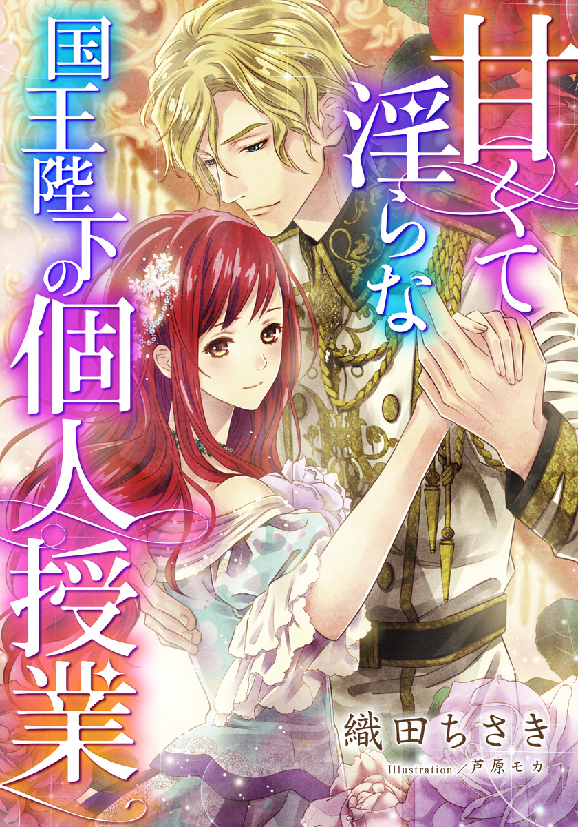 【特別版・電子オリジナル】甘くて淫らな国王陛下の個人授業【特典SS×2付】 画像1