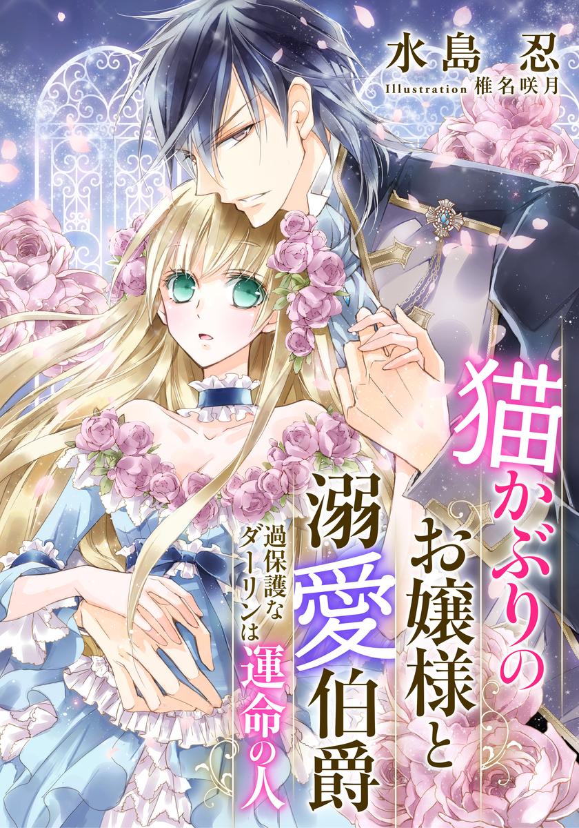 電子オリジナル】猫かぶりのお嬢様と溺愛伯爵 過保護なダーリンは運命